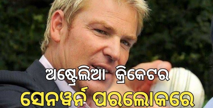 ପରଲୋକରେ ଅଷ୍ଟ୍ରେଲିଅ କ୍ରିକେଟର ସେନୱର୍ନ |